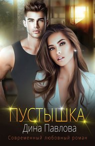 Обложка книги Пустышка