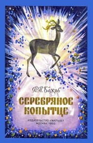 Серебряное копытце