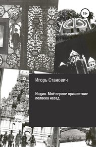 Обложка книги Индия. Моё первое пришествие полвека назад