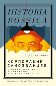 Обложка книги Корпорация самозванцев. Теневая экономика и коррупция в сталинском СССР