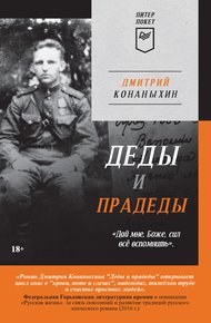 Обложка книги Деды и прадеды
