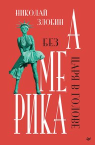 Обложка книги Америка: Без царя в голове