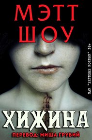 Обложка книги Хижина
