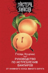 Обложка книги Руководство по истреблению вампиров от книжного клуба Южного округа