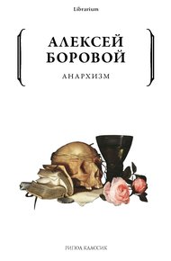 Анархизм