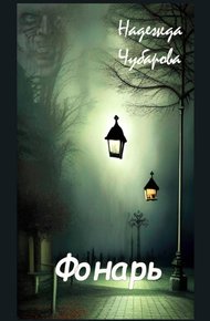 Обложка книги Фонарь