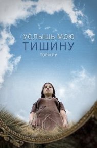 Обложка книги Услышь мою тишину