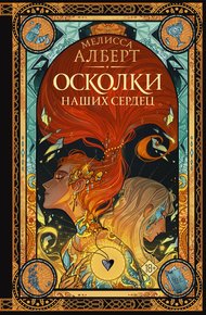 Обложка книги Осколки наших сердец