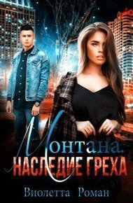 Монтана. Наследие Греха