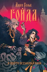 Обложка книги Гойда