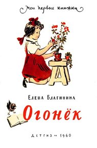 Обложка книги Огонёк