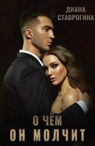 Обложка книги О чем он молчит