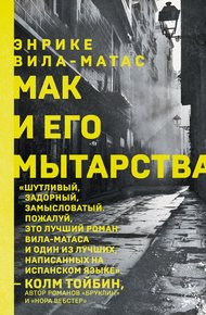 Обложка книги Мак и его мытарства