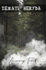 Обложка книги Бежать некуда