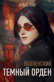 Обложка книги Темный орден