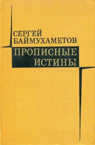 Обложка книги Прописные истины