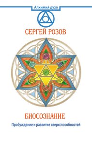 Биосознание. Пробуждение и развитие сверхспособностей