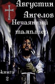 Обложка книги Нечаянный тамплиер. Книга 2