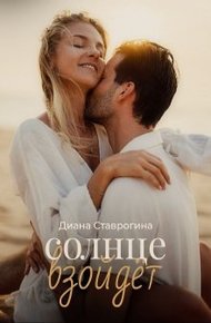 Обложка книги Солнце взойдёт