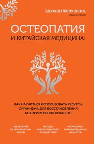 Обложка книги Остеопатия и китайская медицина. Как научиться использовать ресурсы организма для восстановления без применения лекарств