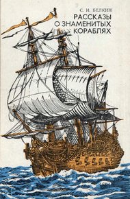 Обложка книги Рассказы о знаменитых кораблях