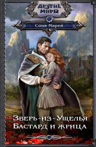 Обложка книги Бастард и жрица