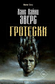 Гротески