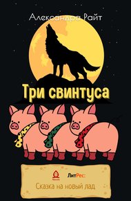 Обложка книги Три свинтуса