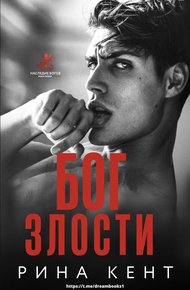 Бог Злости