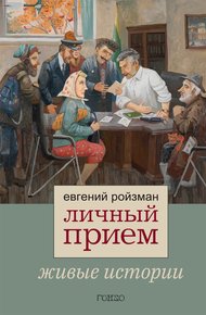 Обложка книги Личный прием. Живые истории