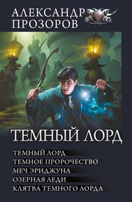 Темный Лорд