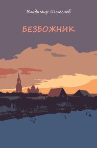 Обложка книги Безбожник