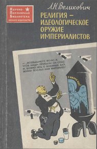 Обложка книги Религия - идеологическое оружие империалистов