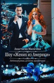 Обложка книги Шоу "Жених из Америки" (СИ)