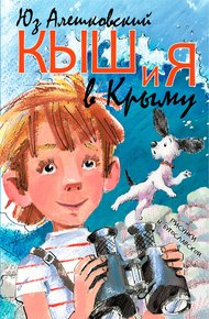 Обложка книги Кыш и я в Крыму