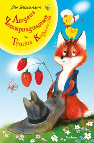 Обложка книги Людвиг Четырнадцатый и Тутта Карлссон