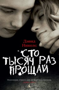 Обложка книги Сто тысяч раз прощай