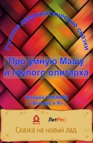 Обложка книги Про умную Машу и глупого олигарха