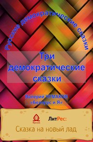 Обложка книги Три русские народно-демократические сказки