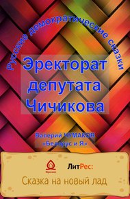 Обложка книги Эректорат депутата Чичикова