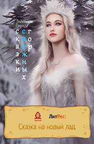 Обложка книги Сказки снежных гор