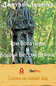 Обложка книги Три богатыря и Кощей Бессмертный