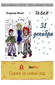 Обложка книги 31 декабря