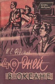 49 дней в океане