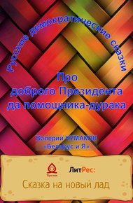 Обложка книги Про доброго президента да помощника-дурака. Новая старая сказка