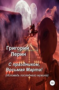 Обложка книги С праздником, восьмая Марта!