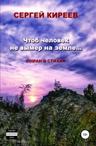 Обложка книги Чтоб человек не вымер на земле…