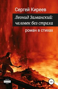 Обложка книги Леонид Заманский: человек без страха
