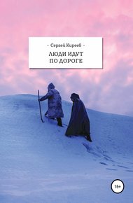 Обложка книги Люди идут по дороге