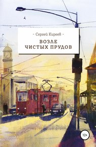 Обложка книги Возле Чистых прудов